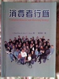 《消費者行為(第五版)(Peter: Consumer Behavior and Marketing Strategy 5/e) (TL)》ISBN:9574933334│麥格羅．希爾國際出版公