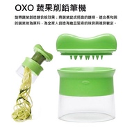 OXO 蔬果削鉛筆機 #櫛瓜麵