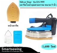 SILVER STARเปิดฝาหน้าทอง(28รู) เตารีดไอน้ำอุตสาหกรรม ขนาดหน้ากว้าง 127MM รุ่น ES-999(1600W)