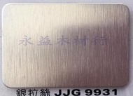 JJG9931 銀拉絲 塑鋁板 鋁塑板 崗紋板 隔音板 隔熱板 鋁複合板 室外板 ＊永益木材行(台北)＊