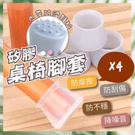 4個 防滑矽膠桌椅腳套 防滑防刮桌腳套 椅腳套 止滑套 防刮地板 防滑墊 防不穩枱腳套 防滑凳腳套 保護套 枱腳墊 凳凳腳止滑 凳腳保護 枱凳桌椅保護套（白色/4個套裝） 枱腳套 椅腳套