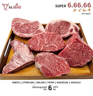 S037-[𝐏𝐫𝐨𝐦𝐨𝐭𝐢𝐨𝐧🔥] เนื้อไทยวากิวเกรด Super จัดเซ็ต 6 kg. (Striploin/Ribeye/Sirloin/Tritip/Macreuse/Kn