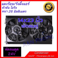 แผงร้อน พร้อมพัดลมและตะแกรงกันหิน 14x23 นิ้ว พัดลมคู่ หนา 26 มิล โอริง พัดลมดูด 12 /24 โวลต์ Condens