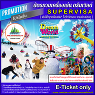 [ E-Ticket ควรกดซื้อล่วงหน้า หรือ กดได้อย่างช้าที่สุด ล่วงหน้า 1 วัน ] บัตร สวนสนุกดรีมเวิลด์ SUPER 