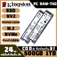 【รับประกันสามปี】Kingston NV2 250GB/500GB/1TB PCIe 4.0 NVMe M.2 ภายในเดสก์ท็อปและแล็ปท็อป SSD