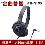 鐵三角 ATH-S100 兒童耳機 大人 皆適用 黑色 耳罩式耳機 無麥克風版 | 金曲音響