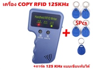 เครื่องคัดลอกบัตรคีย์การ์ด เครื่อง COPY RFID 125KHz Clone คีย์การ์ด+บัตรแบบcopy ได้ 5ชิ้น