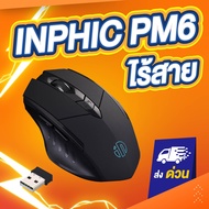 (ใหญ่) เม้าส์ไร้สาย Inphic M6 M6P เมาส์ไร้สาย เมาส์บลูทูธ wireless mouse PM6 Inphic A1 Bluetooth mouse
