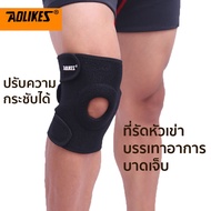 สายรัดเข่า Full size ที่รัดเข่า ป้องกันอาการบาดเจ็บ สนับเข่า พยุงหัวเข่า AOLIKES Knee Support