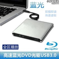 外置USB3.0高速全鋁BD光碟機CD DVD燒錄 移動外接燒錄機藍光讀光碟機