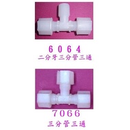 [Water.com Purification Water Purification] Plastic Joints < All Kinds of 2-Point Joints, 3-Point Jo