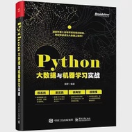 Python大數據與機器學習實戰 作者：謝彥