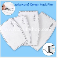10ชิ้น/แพ็ค แผ่นกรองฝุ่นสำหรับหน้ากากผ้า แผ่นกรองฝุ่นPM 2.5 Filter mask มีสำหรับเด็กและผู้ใหญ่
