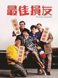 煥賣玩意＃【DVD】最佳損友+最佳損友闖情關-劉德華、吳君如(兩部合賣 國粵語發音 繁中字幕)