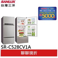 領卷折2000 SANLUX【台灣三洋】528L 1級變頻3門電冰箱 SR-C528CV1A 含拆箱定位+舊機回收