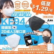 韓國Medikr 2D口罩三層KF94防疫成人口罩(1組10包，共100個)