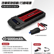 汽車緊急啟動/行動電源6000MAH