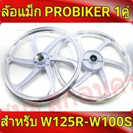 PROBIKER ล้อแม็ก ขอบ17 สีขาวปัดเงิน เวฟ125R, เวฟ125X, wave100ubox, W100S 2005, W100X  จานดีสหลุม4รู มีสายไมล์ ล้อเวฟ100s ubox ล้อแม็กเวฟ ล้อแม็กมอไซค์ w125R 1คู่ Best sell