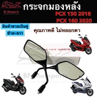 109.กระจก PCX ไม่หลอกตา กระจกมองหลัง  PCX 160, PCX 150 กระจก พร้อมข้อต่อ CLICK 125, CLICK 150-i 2018