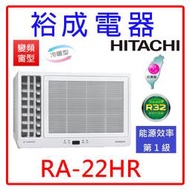 【裕成電器●來電破盤價】日立變頻側吹窗型冷暖氣RA-22HR 另售CW-R22HA2