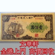 【文華軒】高價回收第一版人民幣 民國十年勸業銀行十元北京 拾圓 10元 民國錢幣 香港早期紙幣 連體鈔 連號鈔 錯版鈔 紀念鈔 大炮筒 古幣 古錢幣 金幣 銀幣 紀念幣 舊鈔 舊錢幣 銀元 銀圓 銀幣