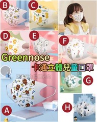 現貨❗5包起粉嶺/旺角面交/包郵❗Greennose 1-3歲卡通立體兒童口罩