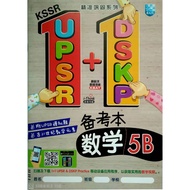 【马文化 The Malaya Press】 KSSR 1+1 UPSR+DSKP 备考本：数学 5B (精准巩固系列）