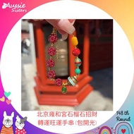 北京雍和宮石榴石招財轉運旺運手串