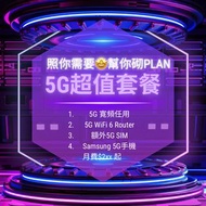 5G 超值套餐 | 5G 寬頻 + 5G Wi-Fi 6 Router + 5G SIM + Samsung 5G 手機 | 5G 路由器 + 寬頻任用 | 上網 | 轉台 上台 Plan | 3HK