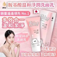 現貨-日本製 Bios胺基酸溫和淨潤洗面乳-100ml