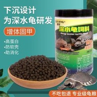 【現貨 免運 可開發票】【高鈣增體】豬鼻龜飼料專用糧剃叨龜糧黃頭側頸龜麝香龜下沉型深水烏龜零食物