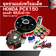 ชุดชามแต่ง HONDA PCX150 (ปี2014-2017) พร้อมเม็ดแต่ง ชามแต่งปรับองศา ฮอนด้า พีซีเอ็กซ์150 พร้อมส่ง ho