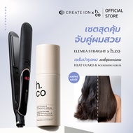 [เซตสุดคุ้ม] CREATE ION เครื่องหนีบผม Elemea Straight และ H.Co เซรั่มบำรุงพร้อมปกป้องผมจากความร้อน H