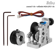 Dual Gear Extruder HGX-LITE-Extruder Hard Steel ลดเกียร์มอเตอร์ความเร็วสูงสําหรับ CR10 CR 10S Ender 