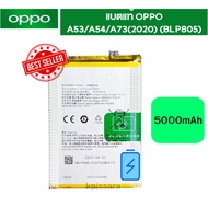 แบตแท้ OPPO A53/A54/A73(2020) (BLP805) สินค้าของแท้ ออริจินอล สินค้าแท้ศูนย์ บริการเก็บเงินปลายทางได