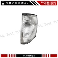 《※台灣之光※》全新BENZ 賓士 W124 E240 E200 E280 全白角燈 方向燈