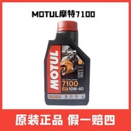 MOTUL摩特機油摩託車全合成踏板7100酯類機油10W40 4T騎士摩託車