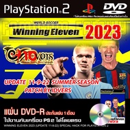 เกม Play 2 Winning Eleven 2023 Summer Final Rev1 วินนิ่ง อัปเดตล่าสุด (11/9/22) สำหรับเครื่อง PS2 PlayStation2