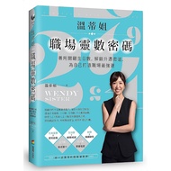 溫帝姐職場靈數密碼：善用關生日數，解鎖升遷密道，為自己打造職場最強運 (作者：溫蒂姐 ISBN：9786263900097) (正版中文書 Chinese books) (城邦 CITE Malays