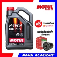 MOTUL น้ำมันเครื่องเบนซิน โมตุล H-tech 100 Plus 0w-20 4 ลิตร แถมฟรี กรองเครื่อง สปีดเมท 1ลูก *กดเลือกรุ่นรถ