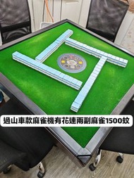 過山車款麻雀機連兩副麻雀