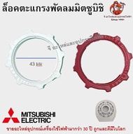 ล็อคตะแกรงมิตซูบิชิ Mitsubishi อะไหล่พัดลม แหวนล็อค