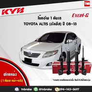 KYB โช๊คอัพ TOYOTA ALTIS ปี 2008-2013 โตโยต้า อัลติส kayaba excel-g คายาบ้า เอ็กซ์เซลจี