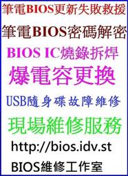 隨身碟維修資料救援, 爆電容更換,筆電BIOS解密,BIOS IC燒錄拆焊