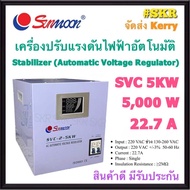 SUNMOON เครื่องปรับแรงดันไฟฟ้าอัตโนมัติ รุ่น SVC 5KW 5000W 22.7A สเตบิไลเซอร์ Stabilizer หม้อเพิ่มไฟฟ้า AVR (Automatic Voltage Regulator) ป้องกันปัญหาไฟตก ไฟเกิน