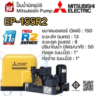 MITSUBISHI ปั๊มอัตโนมัติ ปั้มน้ำ ปั๊มน้ำ EP-155R2 EP155R2 มิตซู ของแท้100% รับประกัน 11 ปีโดยผู้ผลิต