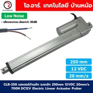 CLB-250 12VDC มอเตอร์ก้านชัก ระยะชัก 250mm 20mm/s 700N Electric Linear Actuator Low Noise เสียงรบกวน