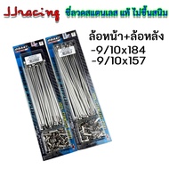 OSAKI ซี่ลวด หน้า-หลัง สแตนเลส แท้ เบอร์9 ไม่ขึ้นสนิม สำหรับรถ WAVE ดิสก์เบรก WAVE125 WAVE110I WAVE1
