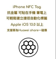 抗金屬版 NFC Apple 蘋果 iPhone iOS 捷徑自動化 標籤 貼紙 Tag 智慧標籤 siri捷徑自動化