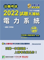 公職考試2022試題大補帖【電力系統】（103~110年試題）（申論題型）